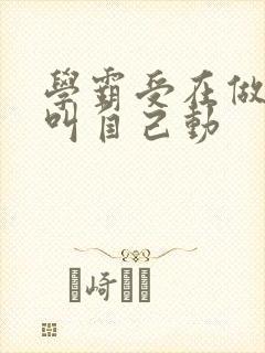学霸受在做作业叫自己动封面