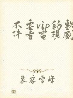 不要vip的软件看电视剧