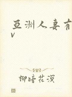 亚洲人妻有码av