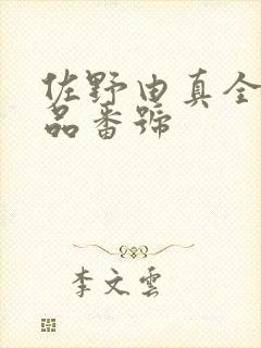 佐野由真全部作品番号封面