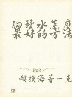 胸积水怎么治疗最好的方法