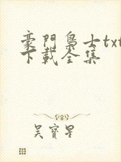豪门枭士txt下载全集