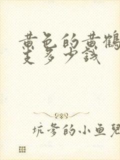 黄色的黄鹤楼细支多少钱