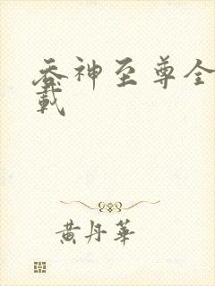 吞神至尊全文下载