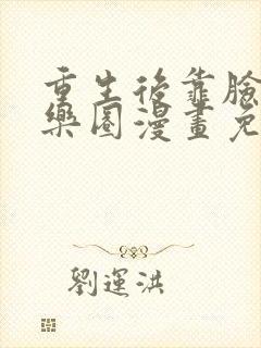重生后靠脸混娱乐圈漫画免费下拉式