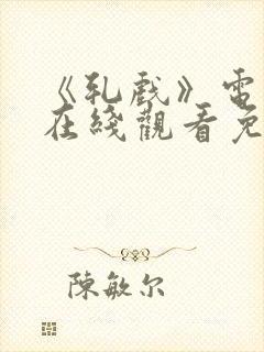 《轧戏》电视剧在线观看免费全集封面
