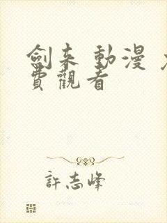 剑来 动漫 免费观看