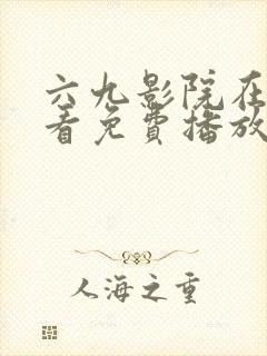 六九影院在线观看免费播放电视剧