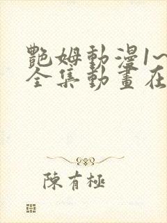 艳姆动漫1~6全集动画在线观看樱花动漫封面
