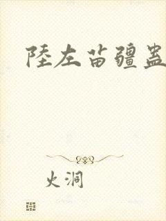 陆左苗疆蛊事