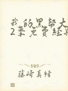 我的黑帮大佬第2季免费经典片段