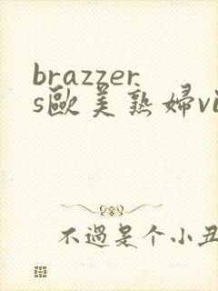brazzers欧美熟妇videos