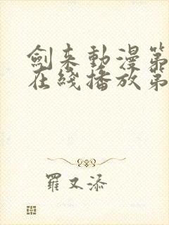 剑来动漫第二季在线播放第七集免费观看