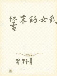 终末的女武神雷电