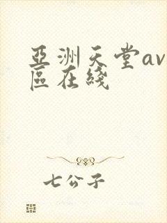 亚洲天堂av一区在线