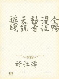 遮天动漫全集在线观看流畅版