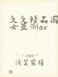久久精品国产熟女亚洲av