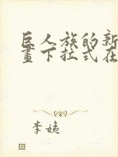 巨人族的新娘漫画下拉式在线