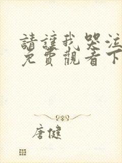 请让我哭泣漫画免费观看下拉式漫画在线观看