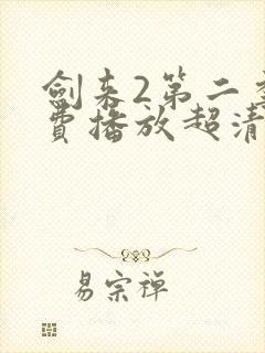 剑来2第二季免费播放超清