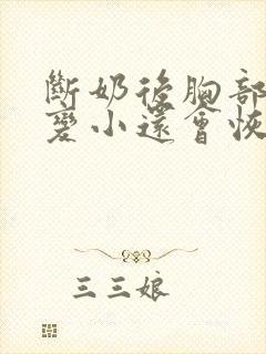 断奶后胸部下垂变小还会恢复吗