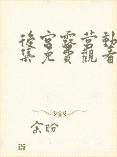 后宫露营动漫全集免费观看
