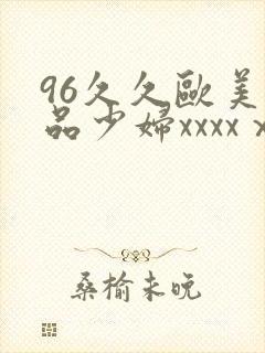 96久久欧美极品少妇xxxxⅹ
