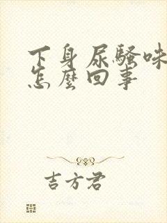 下身尿骚味重是怎么回事封面
