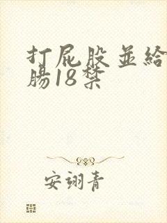 打屁股并给予灌肠18禁