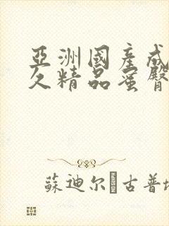 亚洲国产成人久久精品蜜臀封面