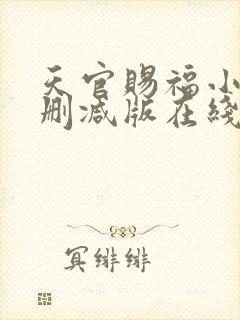 天官赐福小说无删减版在线阅读