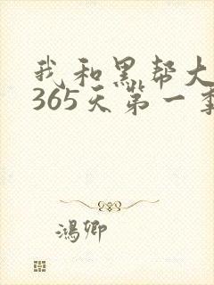 我和黑帮大佬的365天第一季在线观看