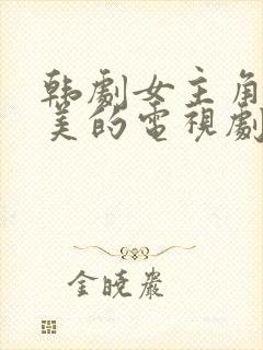 韩剧女主角叫小美的电视剧