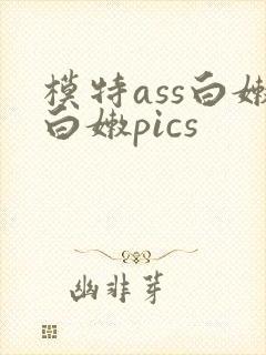 模特ass白嫩白嫩pics