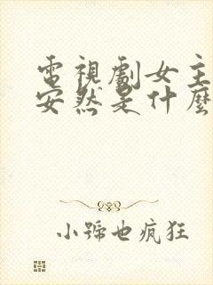 电视剧女主角叫安然是什么电视剧封面