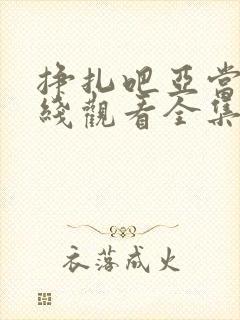 挣扎吧亚当君在线观看全集樱花动漫