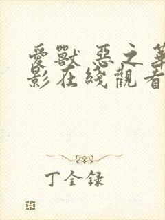 爱兽 恶之华电影在线观看封面