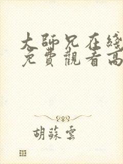 大师兄在线完整免费观看高清封面