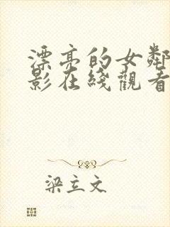漂亮的女邻居电影在线观看免费完整版