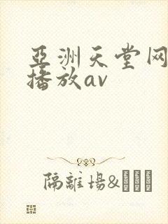 亚洲天堂网在线播放av