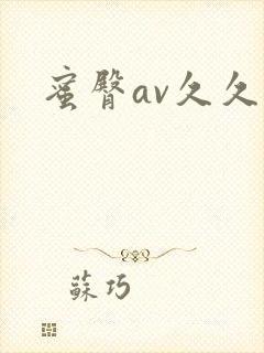 蜜臀av久久久