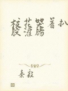 校花哭着扒开屁股灌肠