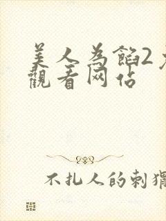 美人为馅2免费观看网站