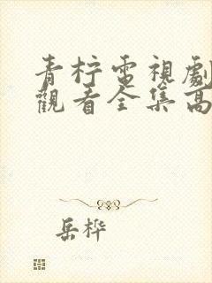青柠电视剧免费观看全集高清