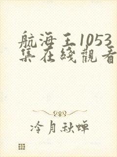 航海王1053集在线观看免费视频