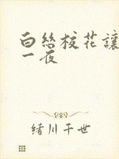 白丝校花让我了一夜封面