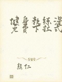 健身教练漫画版免费下拉式