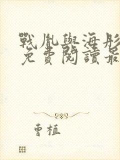 战胤与海彤小说免费阅读最新章节封面
