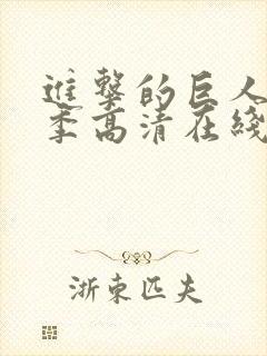 进击的巨人第一季高清在线播放