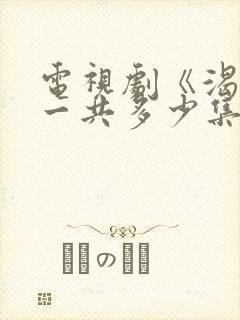 电视剧《渴望》一共多少集?